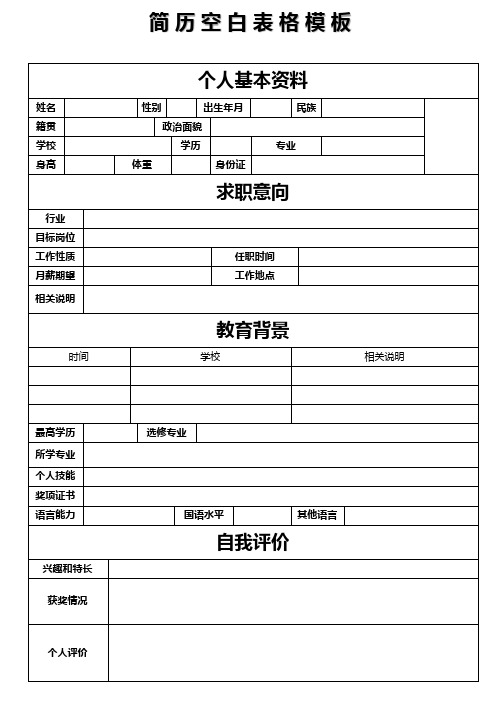 个人空白简历标准表(21)