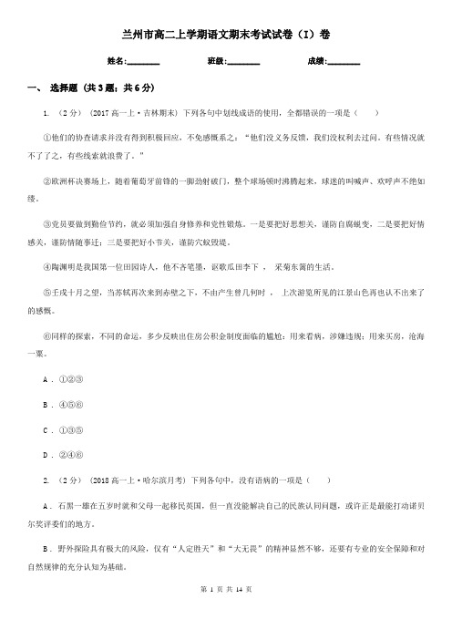 兰州市高二上学期语文期末考试试卷(I)卷(测试)