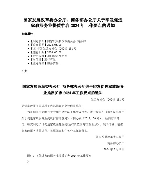 国家发展改革委办公厅、商务部办公厅关于印发促进家政服务业提质扩容2024年工作要点的通知