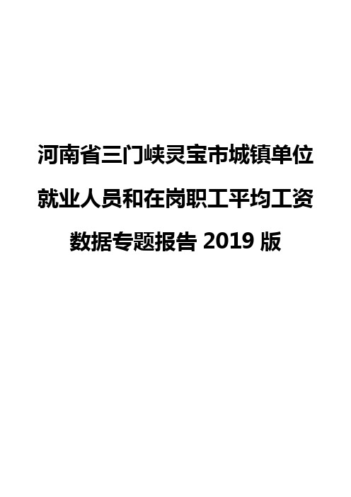 河南省三门峡灵宝市城镇单位就业人员和在岗职工平均工资数据专题报告2019版