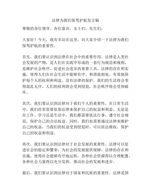 法律为我们保驾护航发言稿