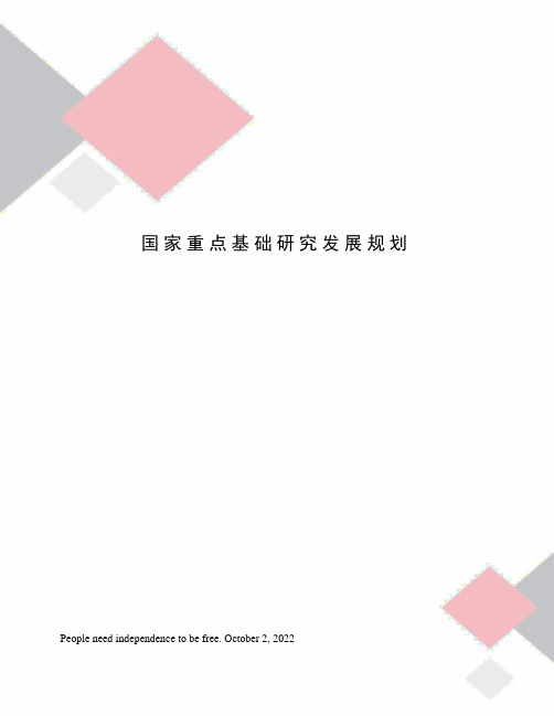 国家重点基础研究发展规划