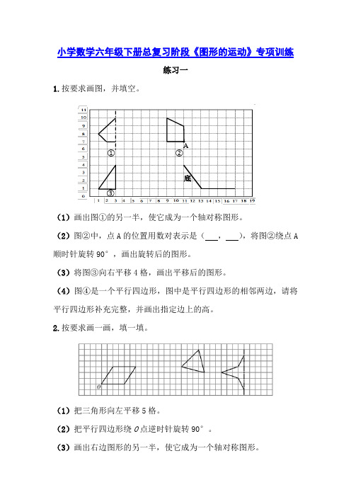 小学数学六年级下册总复习阶段《图形的运动》专项训练