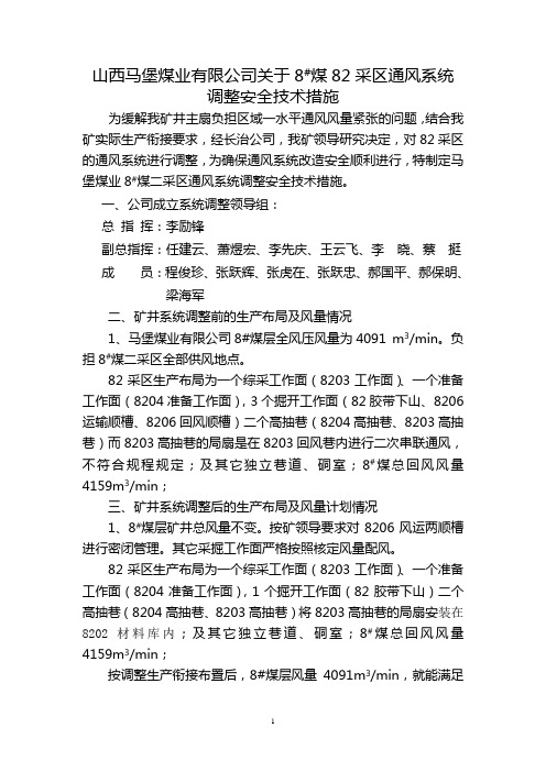 通风系统调整安全技术措施doc