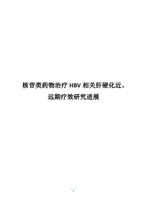 核苷类药物治疗HBV相关肝硬化近、远期疗效研究进展