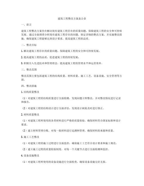 建筑工程整改方案盖公章