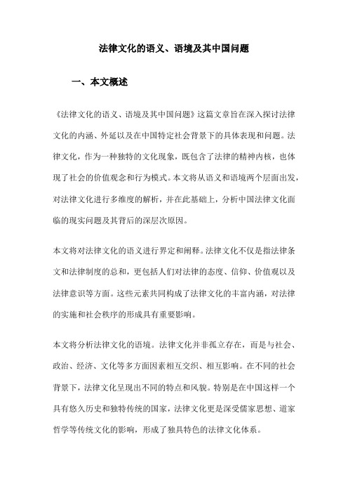 法律文化的语义、语境及其中国问题