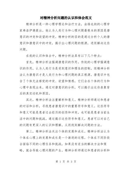 对精神分析问题的认识和体会范文