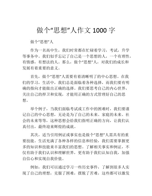 做个“思想”人作文1000字