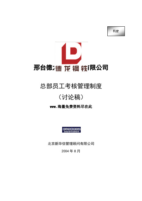 新华信邢台德龙钢铁实业有限公司总部员工考核管理制度