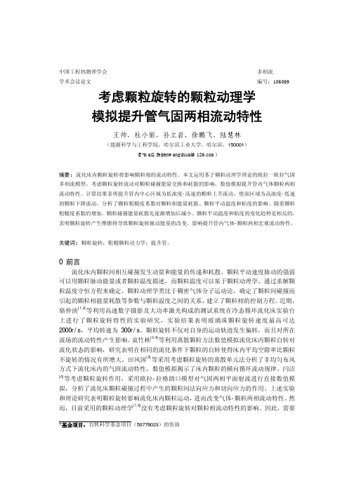 考虑颗粒旋转的颗粒动理学模拟提升管气固两相流动特性