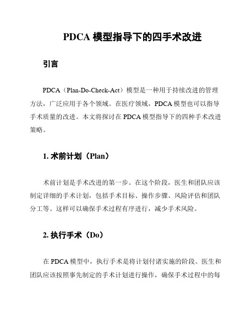 PDCA模型指导下的四手术改进