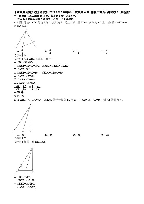 【期末复习提升卷】浙教版2022-2023学年九上数学第4章 相似三角形 测试卷2(解析版)