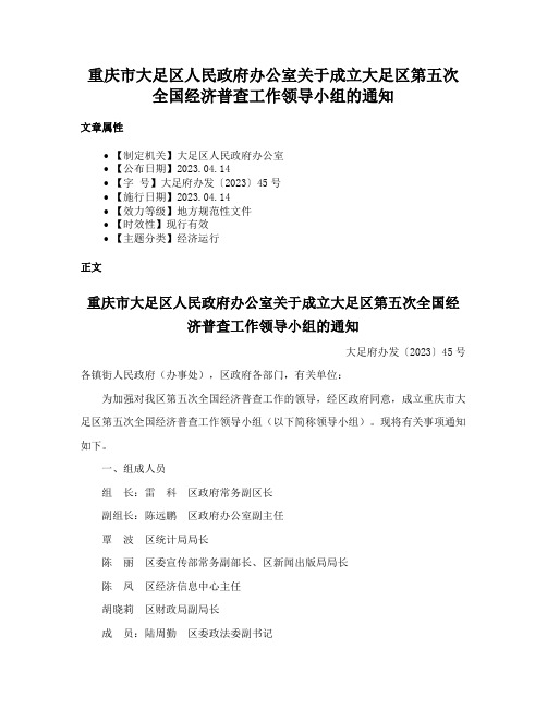 重庆市大足区人民政府办公室关于成立大足区第五次全国经济普查工作领导小组的通知