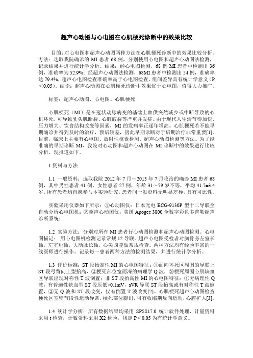 超声心动图与心电图在心肌梗死诊断中的效果比较