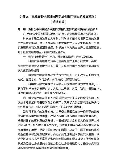 为什么中国发展要依靠科技进步,走创新型国家的发展道路？（精选五篇）