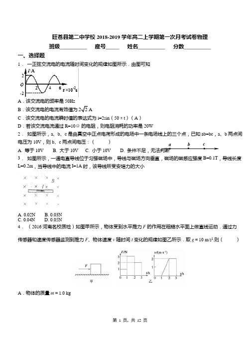 旺苍县第二中学校2018-2019学年高二上学期第一次月考试卷物理