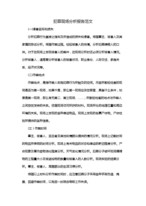 犯罪现场分析报告范文