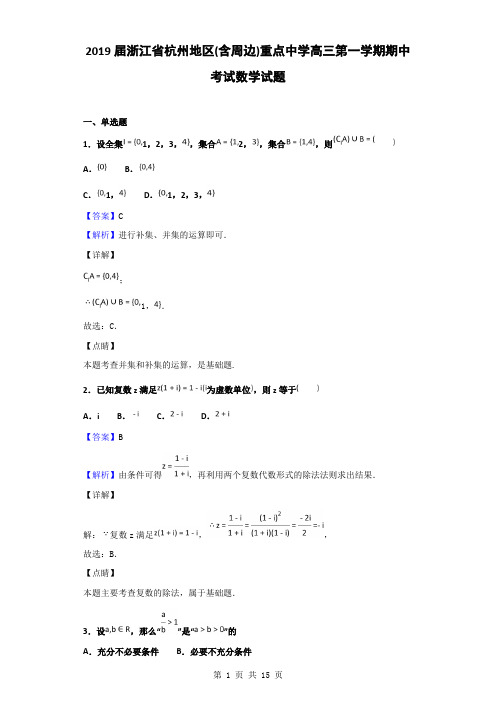 2019届浙江省杭州地区(含周边)重点中学高三第一学期期中考试数学试题(解析版)