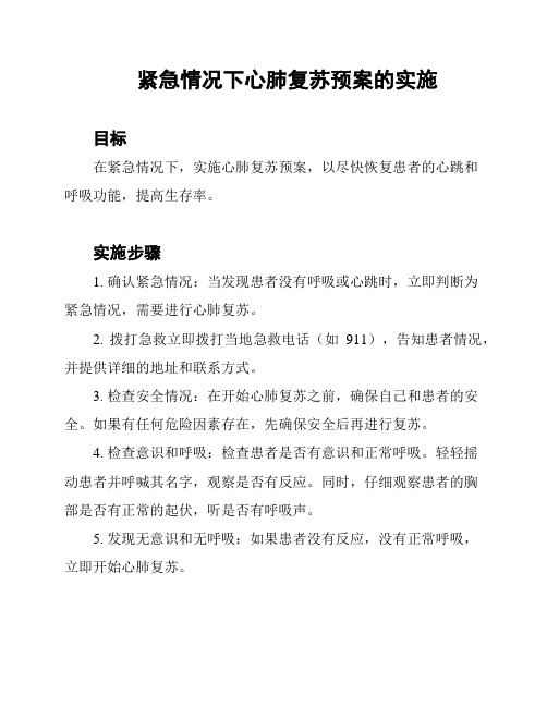 紧急情况下心肺复苏预案的实施