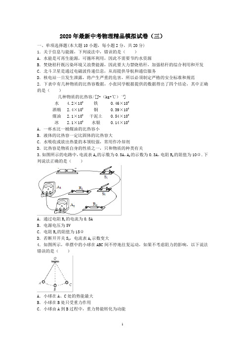 2020年最新中考物理精品模拟试卷(三)及其答案与解析