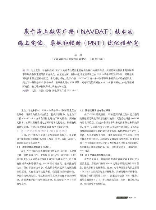 基于海上数字广播(NAVDAT)技术的海上定位、导航和授时(PNT)优化性研究