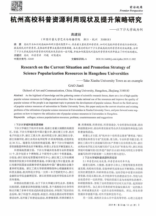 杭州高校科普资源利用现状及提升策略研究——以下沙大学城为例