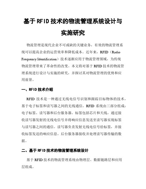 基于RFID技术的物流管理系统设计与实施研究