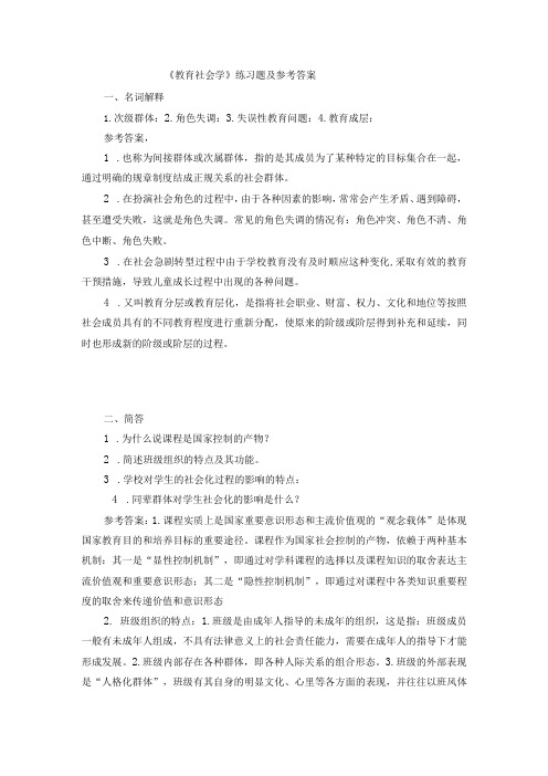 聊城大学《教育社会学》期末复习题及参考答案