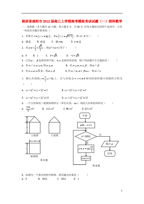 陕西省咸阳市高三数学上学期高考模拟考试(一) 理 新人教A版