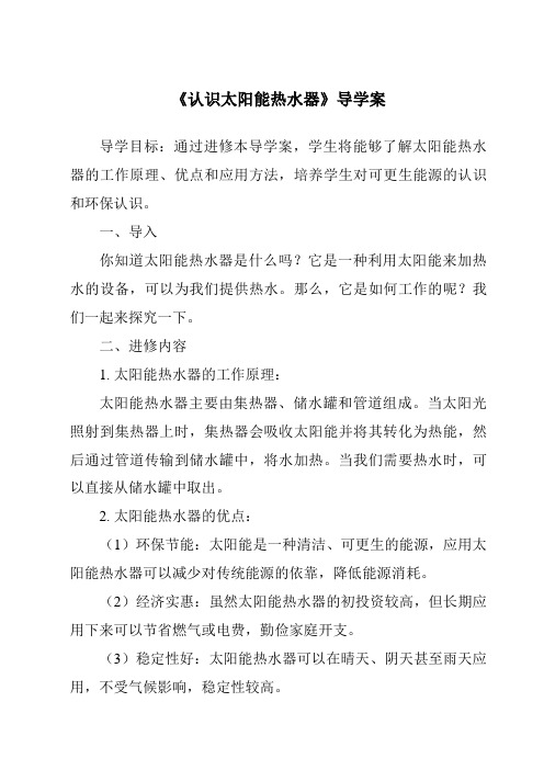 《认识太阳能热水器核心素养目标教学设计、教材分析与教学反思-2023-2024学年科学人教鄂教版》