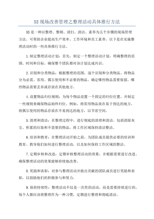 5S现场改善管理之整理活动具体推行方法