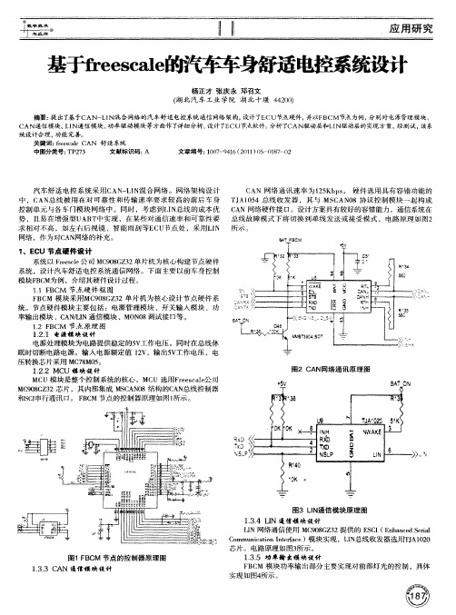 基于freescale的汽车车身舒适电控系统设计