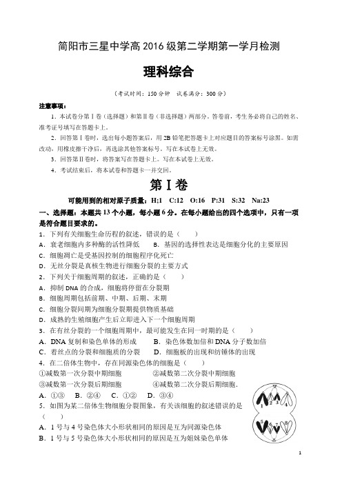 简阳市三星中学高2016级第二学期第一学月检测理综卷(正式考试版)