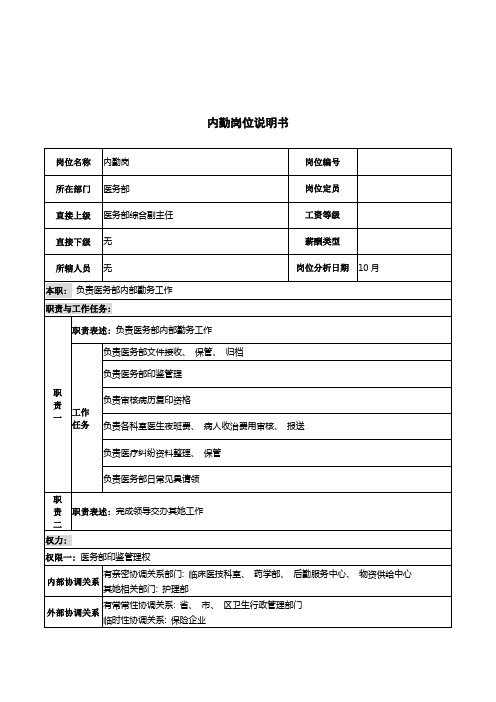 湖北新华医院医务部内勤岗位说明书