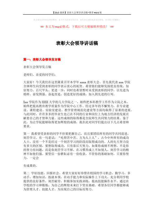 【2018最新】表彰大会领导讲话稿-推荐word版 (4页)