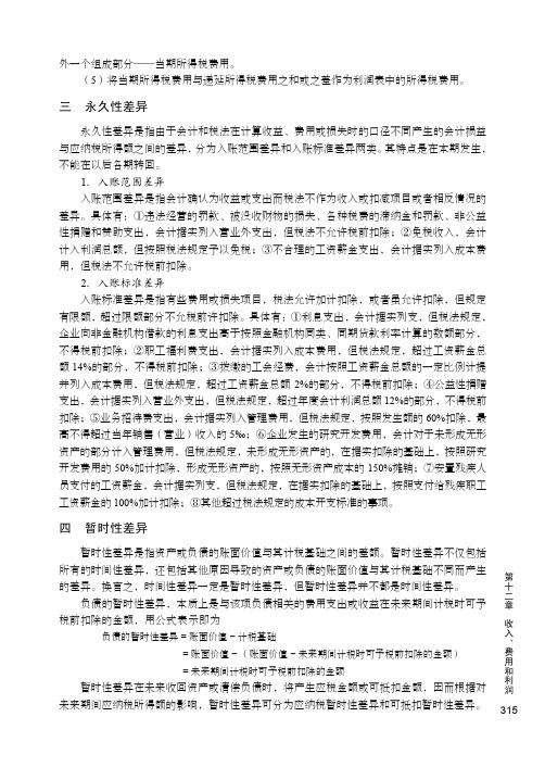 暂时性差异_中级财务会计教程_[共2页]