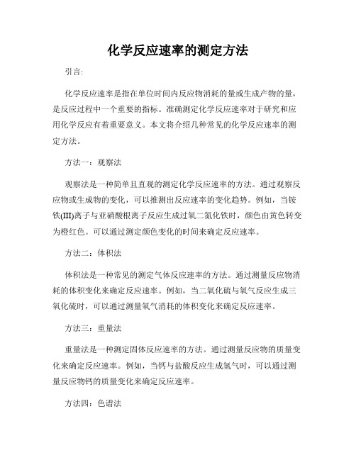 化学反应速率的测定方法