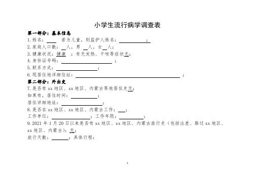 小学生流行病学调查表