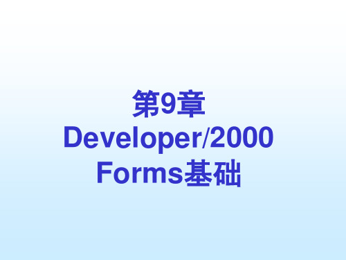 Oracle数据库实用教程-第 9章 Developer2000 Forms基础