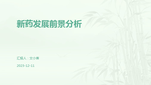 新药发展前景分析