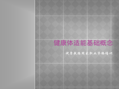 (精品)健身教练国家职业资格培训-健康体适能基础概念