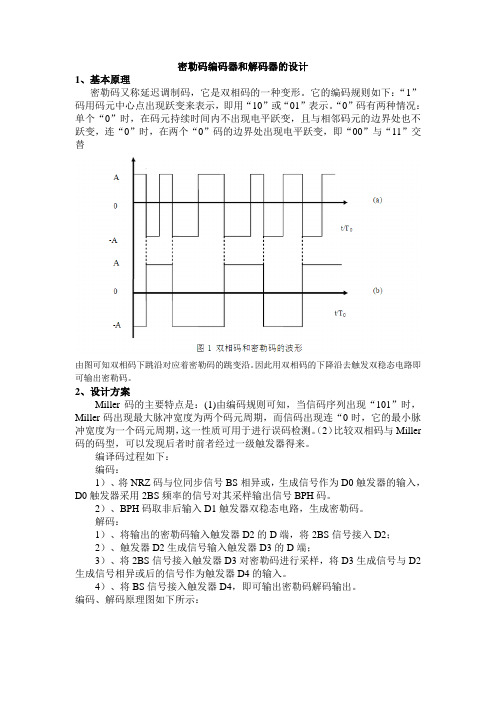 密勒码编码器和解码器的设计