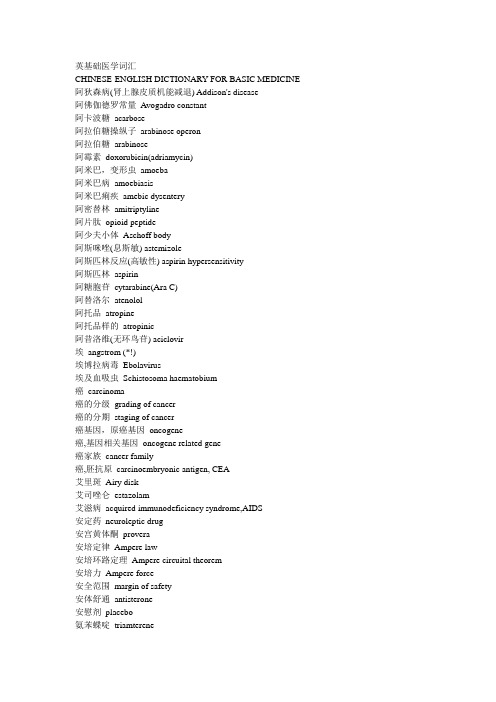 英基础医学词汇.(DOC)