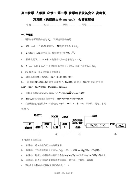 高中化学 人教版 必修1 第二章 化学物质及其变化 高考复习习题(选择题大全801-900) 含答案解析