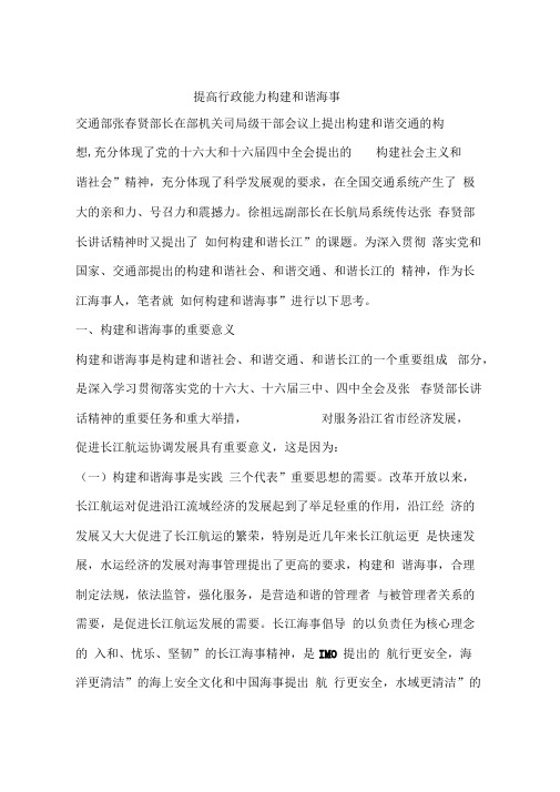 提高行政能力构建和谐海事
