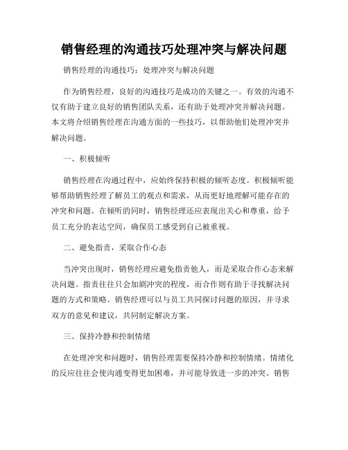 销售经理的沟通技巧处理冲突与解决问题