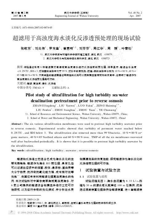 超滤用于高浊度海水淡化反渗透预处理的现场试验