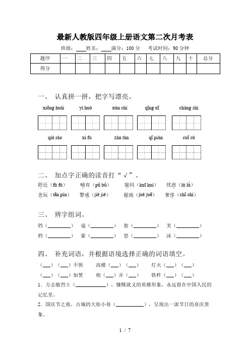 最新人教版四年级上册语文第二次月考表