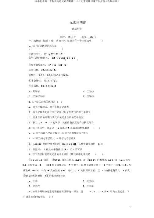 高中化学第一章物质结构元素周期律1.2.2元素周期律课后作业新人教版必修2